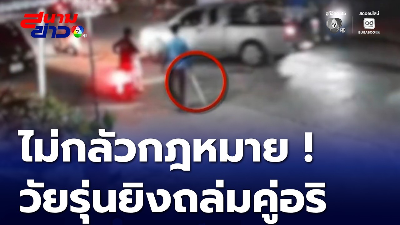 วัยรุ่นยกพวกสาดกระสุนถล่มอริ ชาวบ้านรับเคราะห์ | สนามข่าว 7 สี