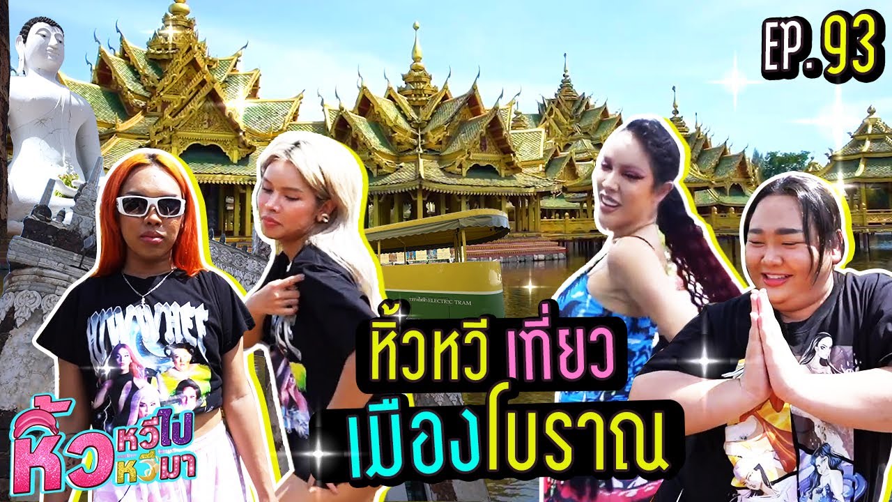 🍌 หิ้วหวีไป หิ้วหวีมา EP.93 | เที่ยวเมืองโบราณ พาชมความงามหยดย้อย