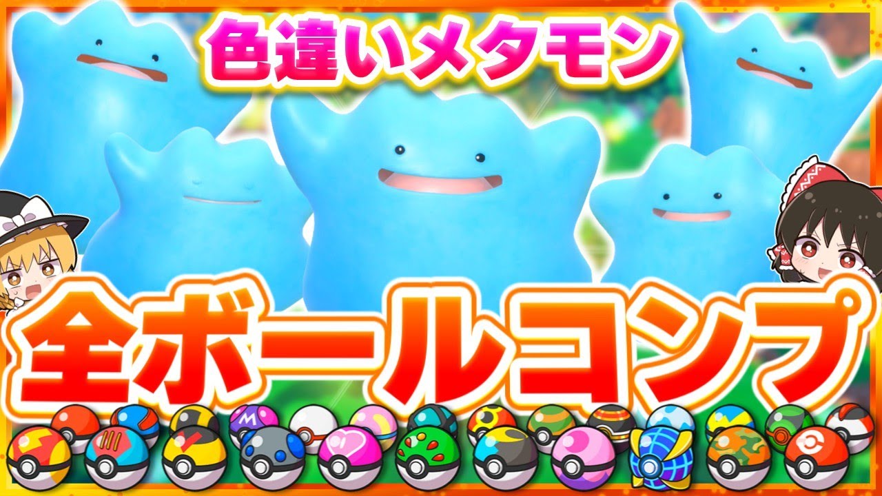 【4周年記念】色違いメタモン25匹全ボールコンプします！【ポケモンSV】【スカーレット・バイオレット】【ゆっくり実況】