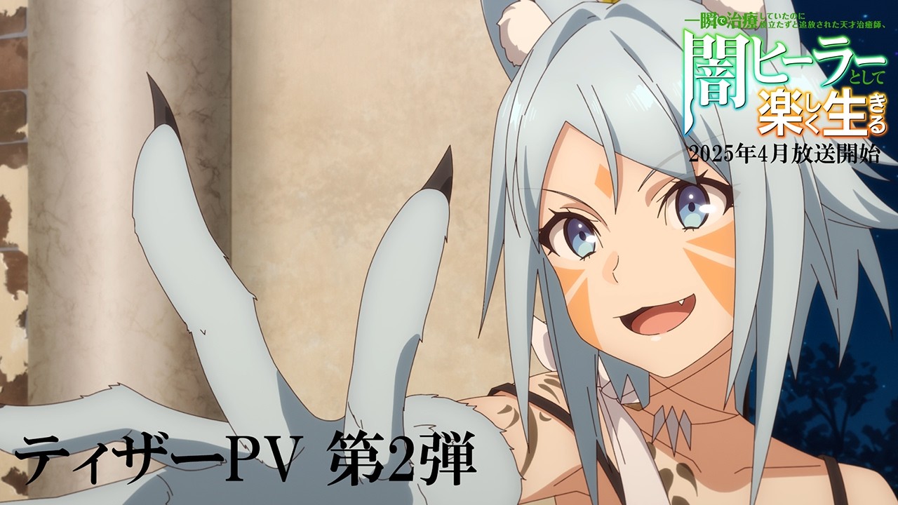 【闇ヒーラー】ティザーPV第2弾 ｜ 一瞬で治療していたのに役立たずと追放された天才治癒師、闇ヒーラーとして楽しく生きる