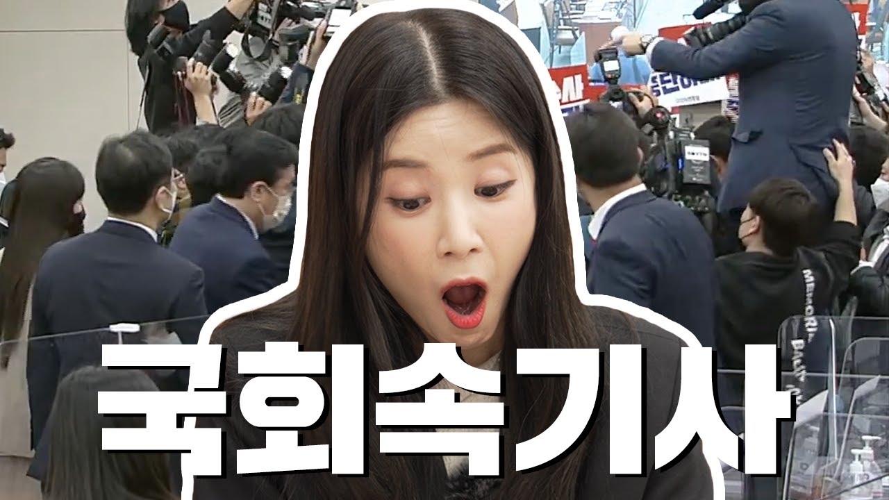 에이핑크 초롱's 초'똥(?)망진창' 국회 속기사 인턴 체험 👩‍💼 : 근데 싸움 났을 땐 '난장판'이라고 적...? 🤯 | 어쩌다 인턴 | 국회방송