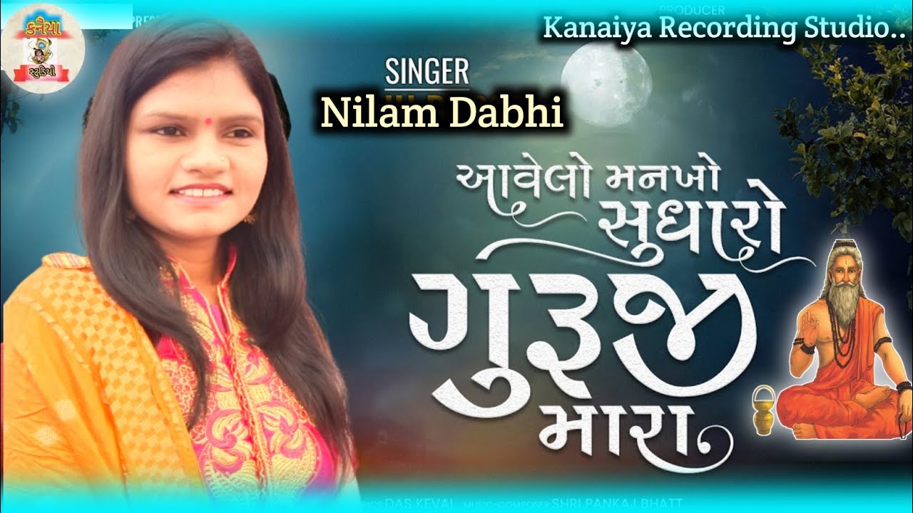 Aavelo Mankho Sudharo Guruji Mara | Gujarati Song | Nilam Dabhi | આવેલો મનખો સુધારો ગુરુજી મારા