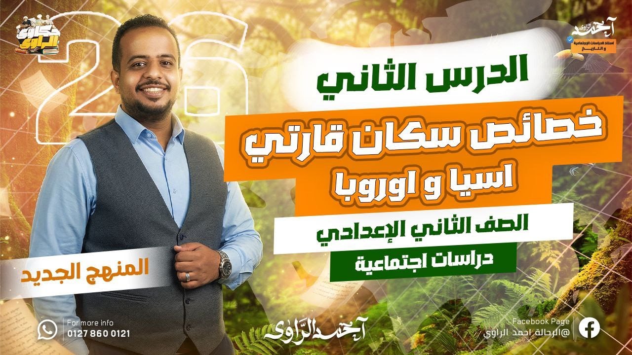 شرح الدرس التاني دراسات تانية اعدادي | خصائص السكان فى اسيا واوروبا تانية اعدادي | 2026