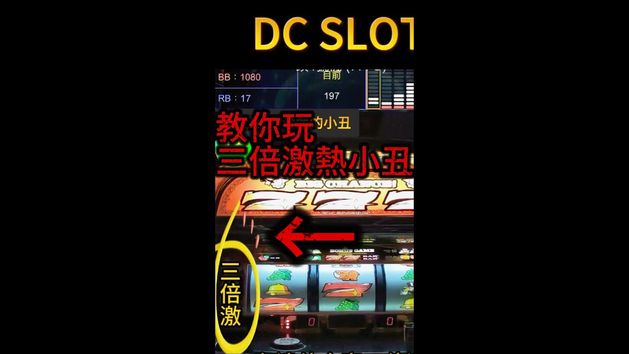 【DC Slot】【三倍激熱小丑】今天戰小丑！