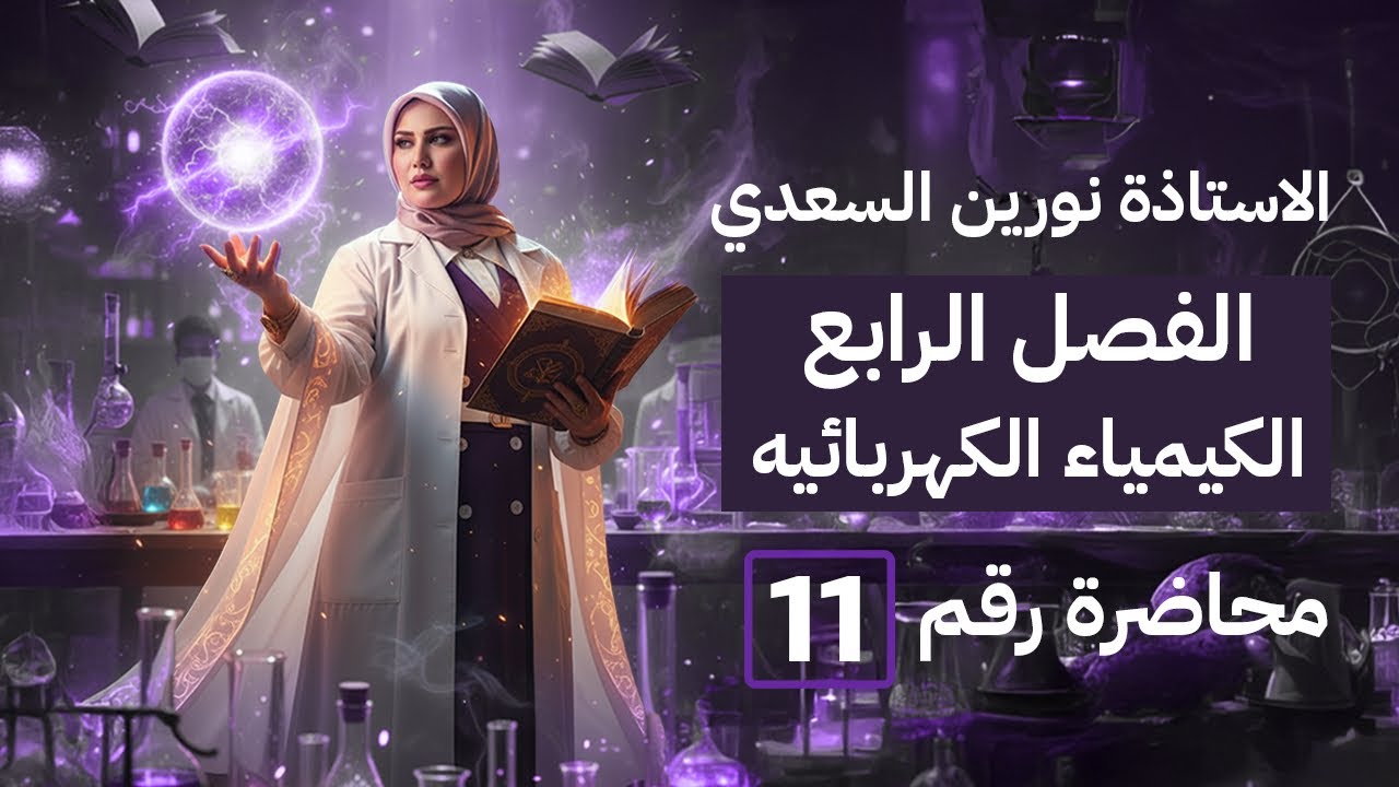  كيمياء السادس علمي - الفصل الرابع  - المحاضرة 11 - الجزء الثالث مسائل نيرنست