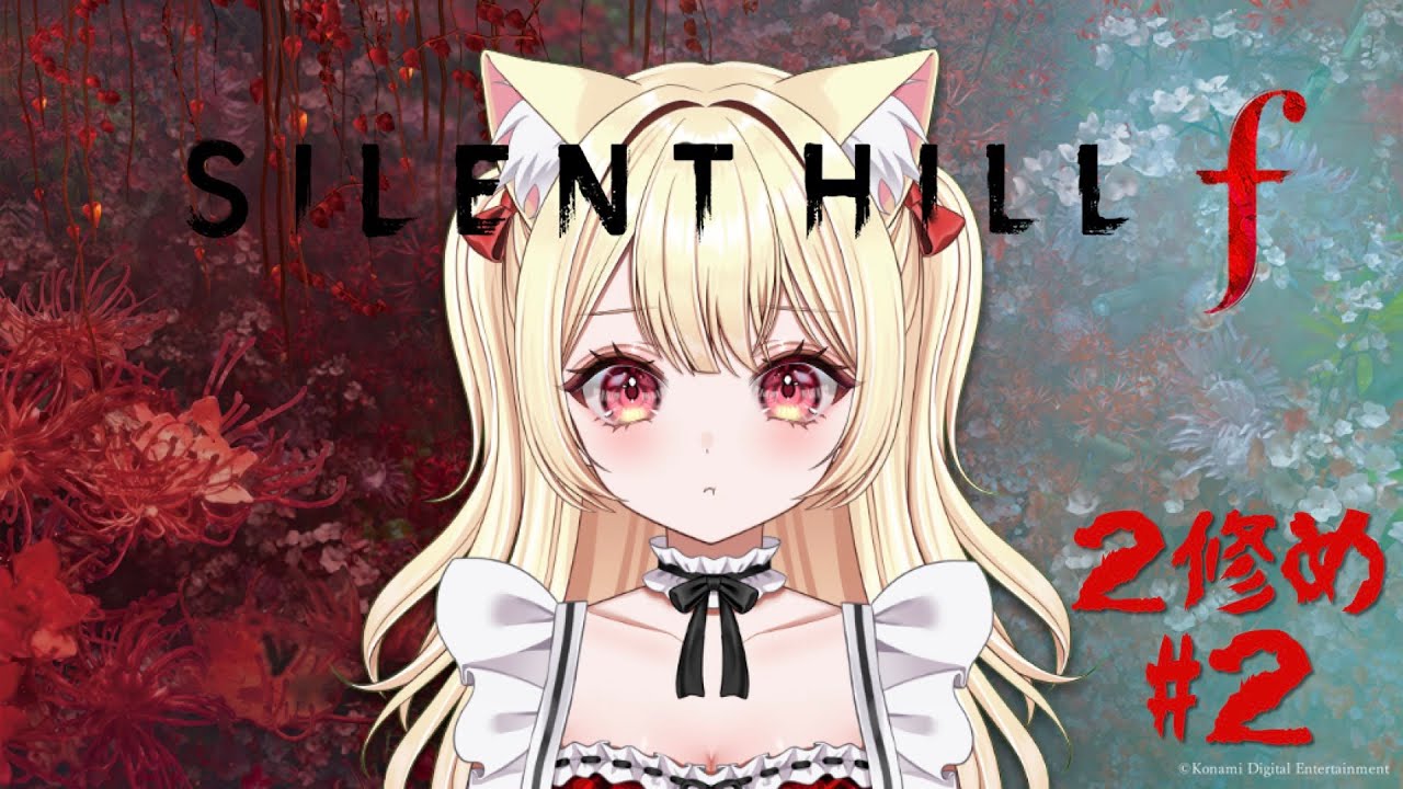 【サイレントヒルf/2修め】#2 点と点がつながっていくのか…？※ネタバレ注意