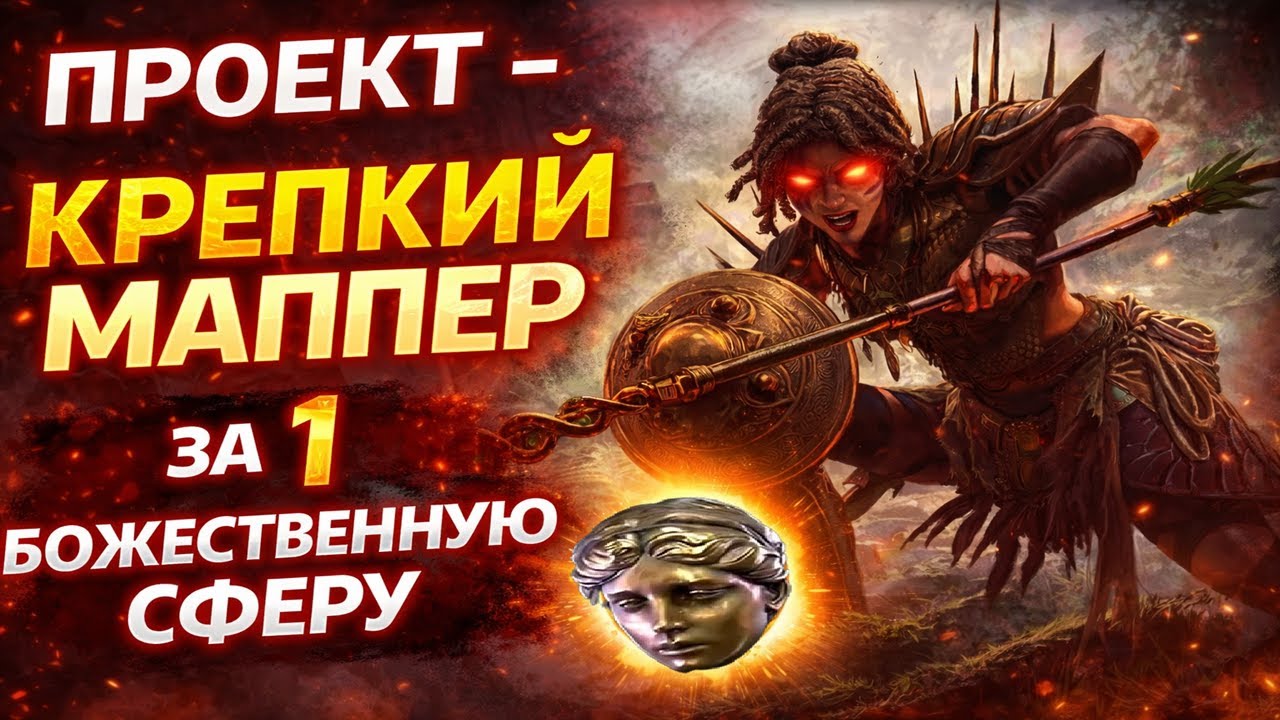 Однокнопочный билд за 1 божественную сферу. Амазонка, Ледяной выстрел. POE 2, 0.4