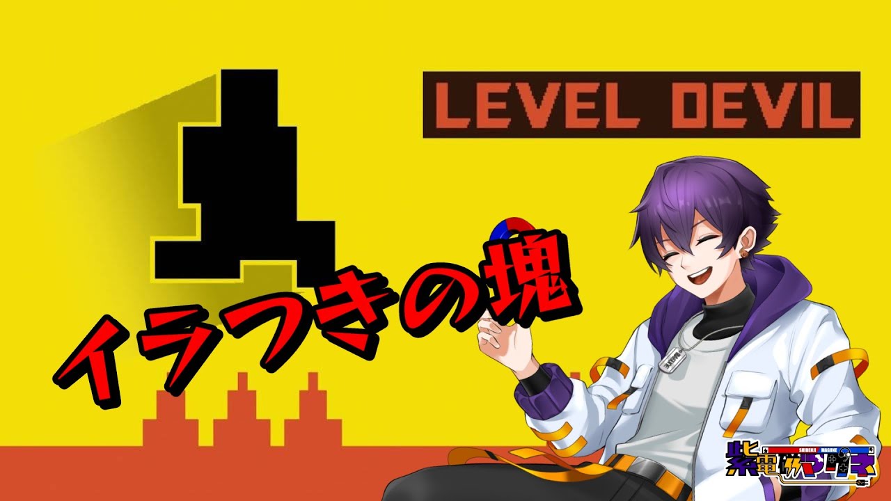 いやらしいとの噂のアクションゲーム クリアなんて余裕っしょ Vtuber紫電磁 マグネの【LEVEL DEVIL】♯1