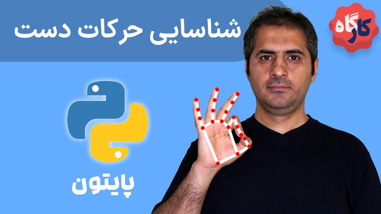 کارگاه پایتون | تغییر ولوم ویندوز با حرکت دست (1)