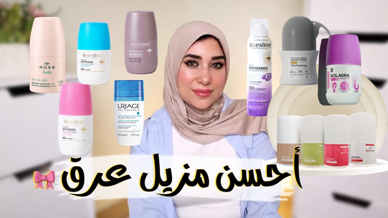 أحسن نوع مزيل رائحة العرق والأنواع المناسبة للجلد سريع التحسس 😍🤗