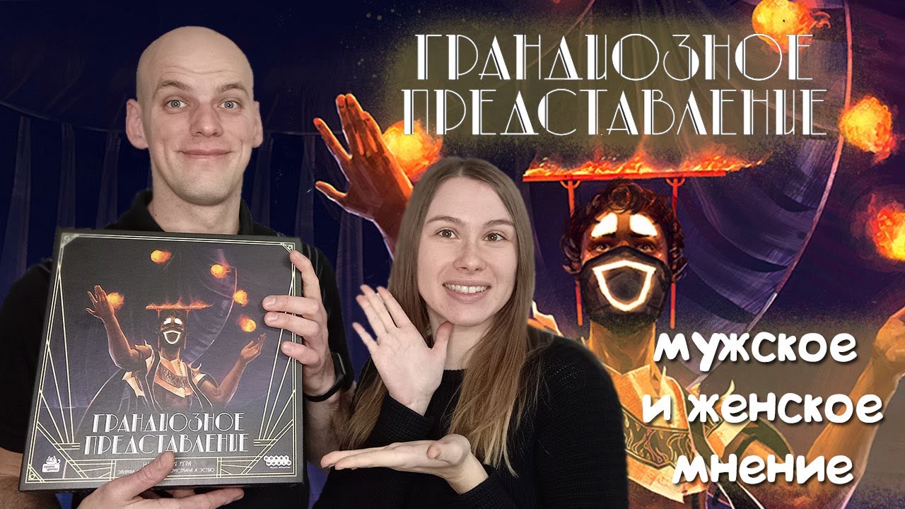 Грандиозное представление: Мужское и Женское мнение