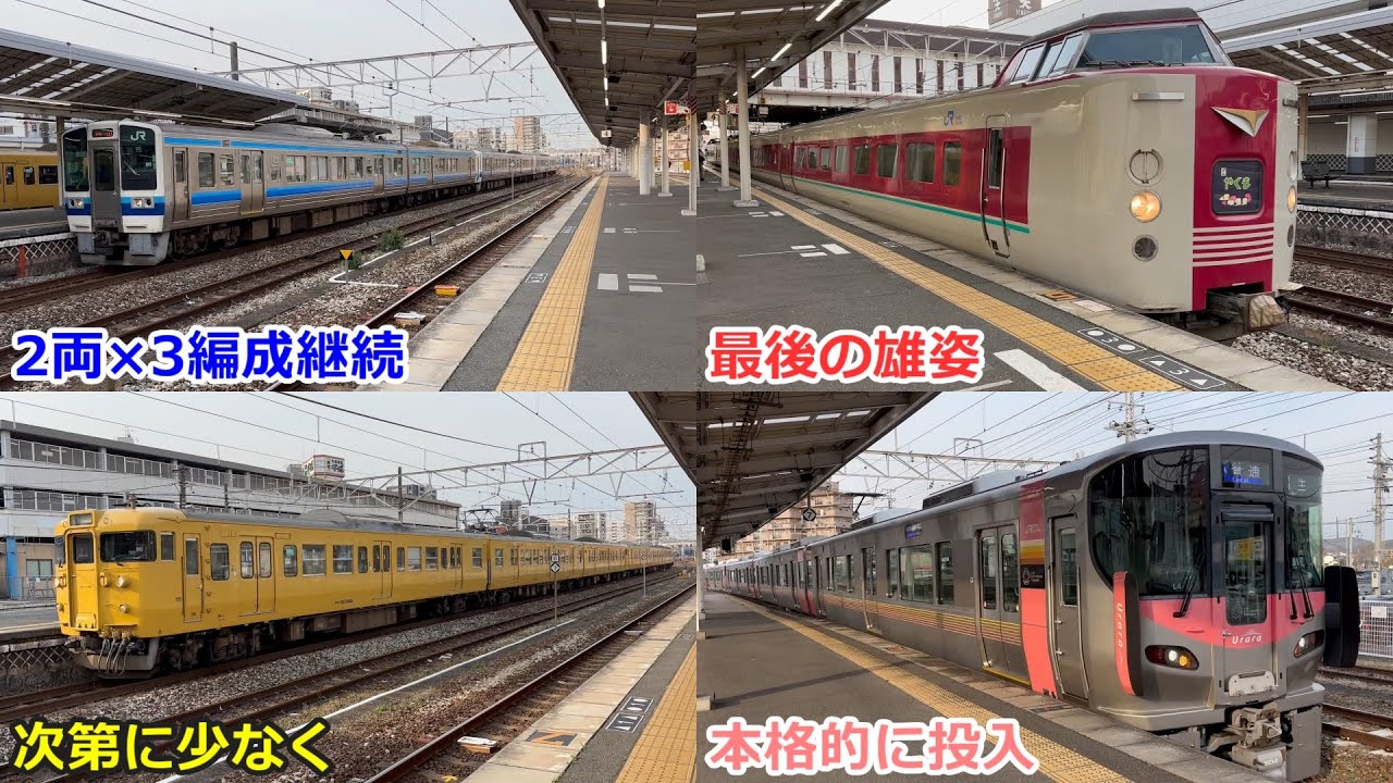 【朝ラッシュ】ダイヤ改正後の通勤・通学時間に発着する列車（115系・213系・227系・381系　2024-3-19）