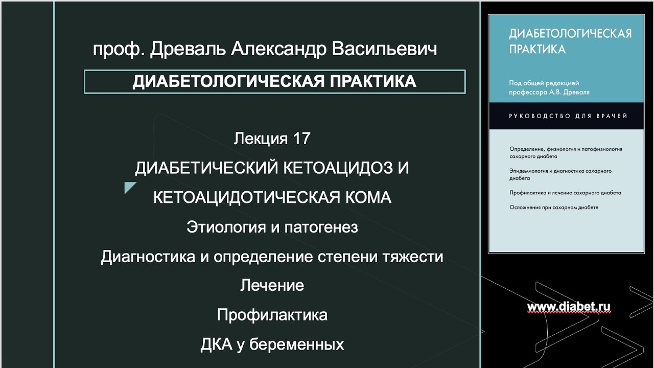 Лекция №17. Диабетический кетоацидоз и кетоацидотическая кома