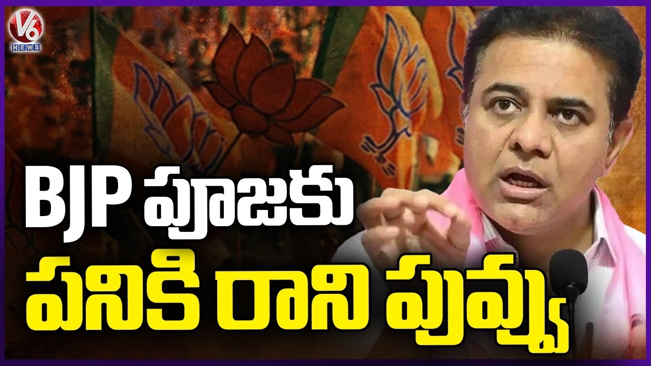 KTR’s Sharp Remark BJP Is Just a Useless Flower for Worship | V6 News