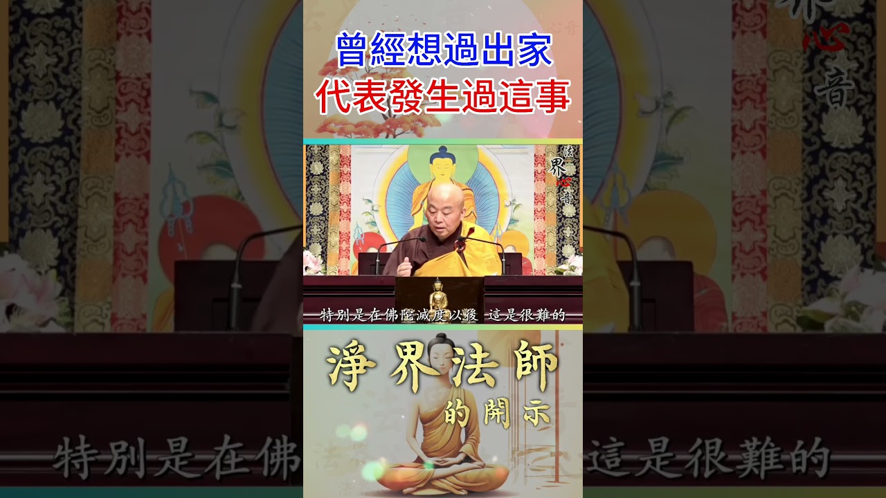 如果你曾經想過出家, 代表你前世一定有過這事 | 淨界法師 #佛教 #佛法 #阿彌陀佛 #正能量 #Roblox