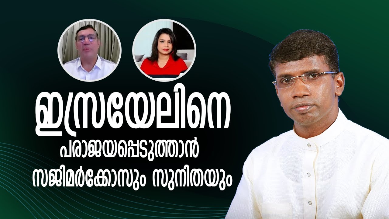 ഇസ്രയേലിനെ പരാജയപ്പെടുത്താൻ സജിമർക്കോസും സുനിതയും  │ANIL KODITHOTTAM│©IBT MEDIA