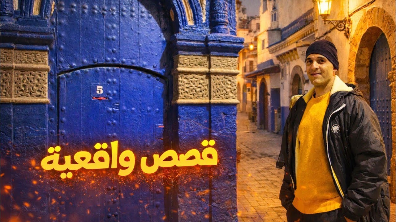 طلة خفيفة على.......ach wa93  المغرب