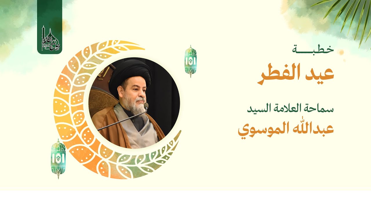 جامع الإمام القائم(عج)-خطبة عيد الفطر السعيد- سماحة العلامة الحجة السيد عبدالله الموسوي 1-10-1441هـ
