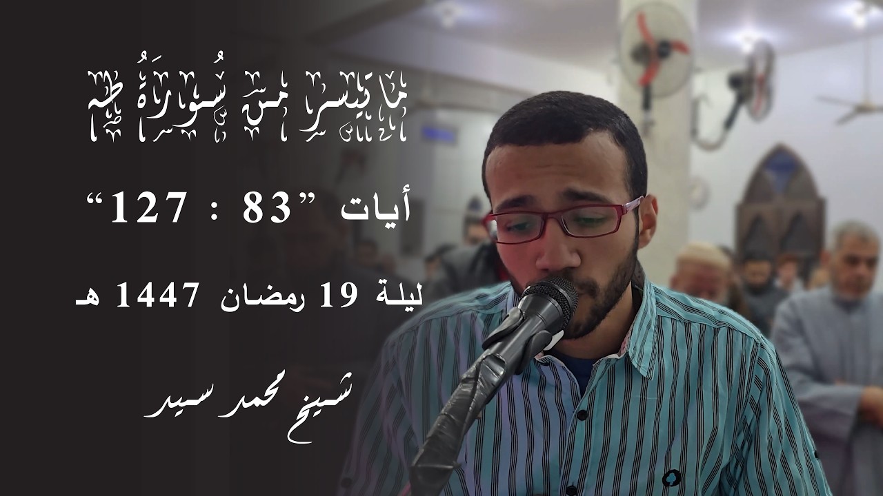 ما تيسر من سورة طه | شيخ محمد سيد | ليلة 19 رمضان 1447 هـ