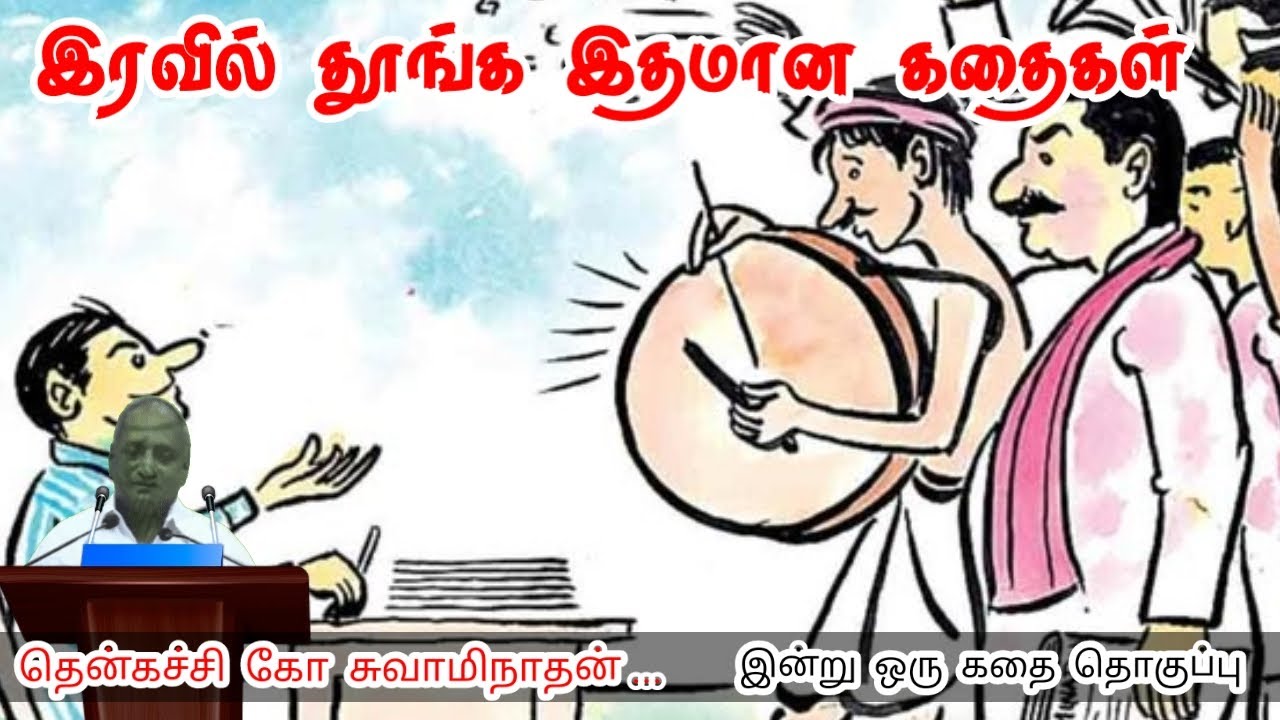 தோல்வியைத் தாங்கும் மனம் மன அழுத்தம் நீங்கி கவலைகள் மறந்து தூங்க | Thenkachi Ko Swaminathan Stories