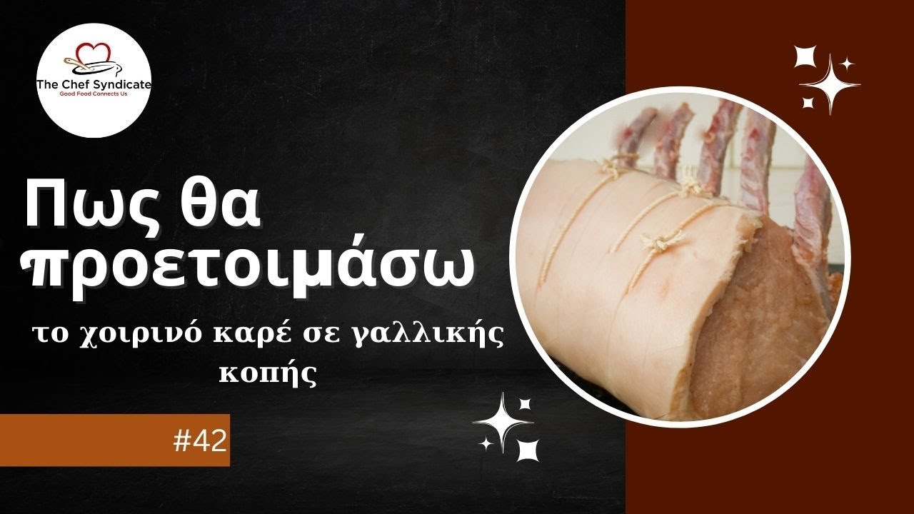 Πως θα προετοιμάσω το χοιρινό καρέ σε γαλλικής κοπής