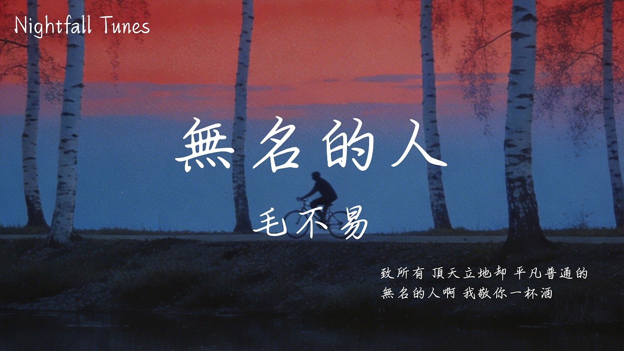 毛不易 - 無名的人『無名的人啊 我敬你一杯酒，敬你的沉默 和每一聲怒吼』【動態歌詞MV/Lyrics】