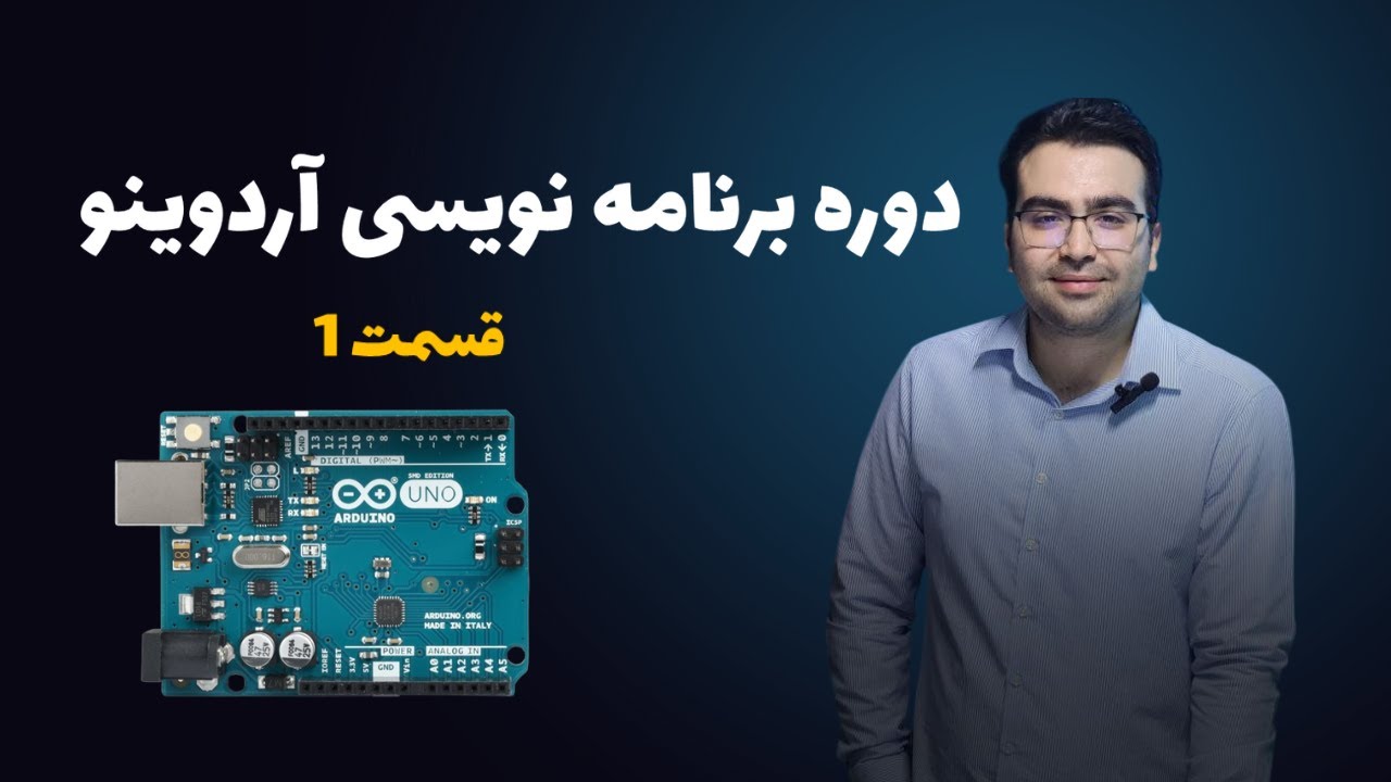 آموزش برنامه‌نویسی آردوینو از پایه  | قسمت 1 آشنایی با مفاهیم مهم و کار با برد برد