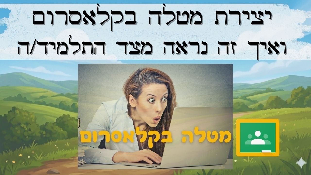 יצירת מטלה בקלאסרום (למורים) - ואיך זה נראה מצד התלמיד/ה