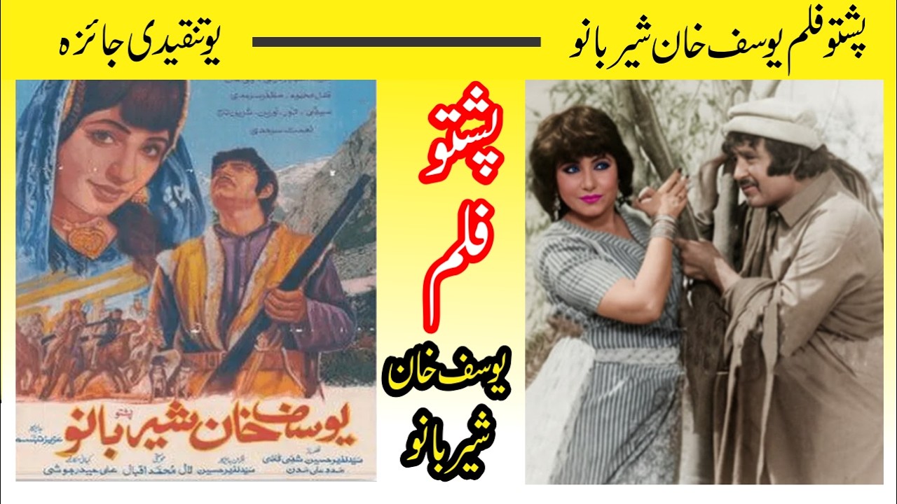 Pashto Film Yousaf Khan Sherbano Review | يوسف خان شيربانو فلم ته کتنه