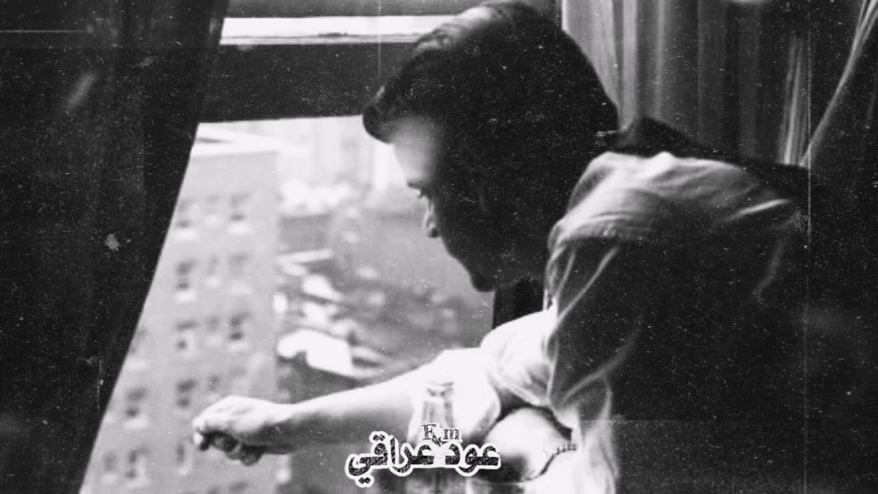عود عراقي | لو نبيين يكفلوك ترد وتخون بيّه .