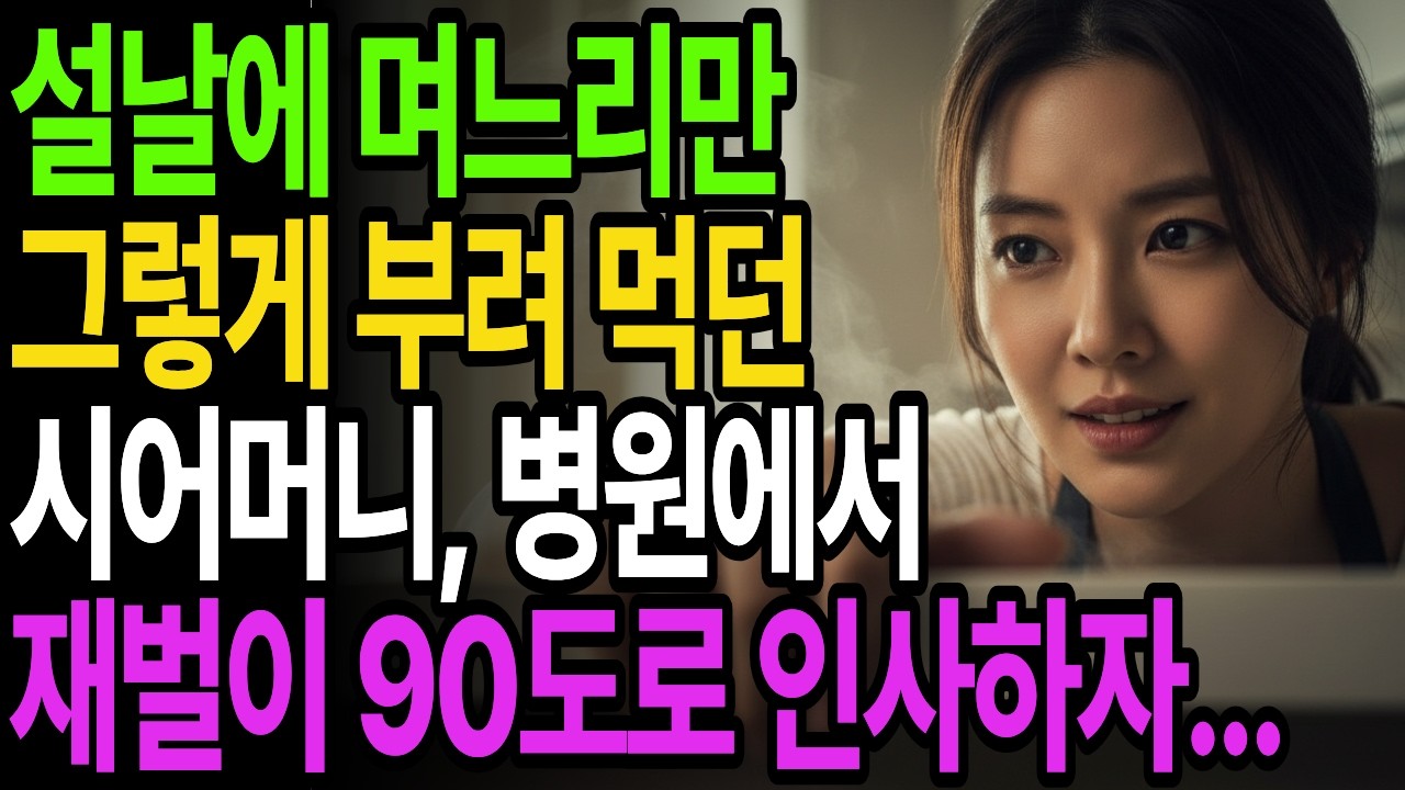 설날 며느리만 잡던 시어머니, 병원에서 재벌이 며느리에게 90도로 인사하자...#사연 #감동 #인생 #오디오북 #반전사연 #실화사연 #인생이야기 #사이다사연