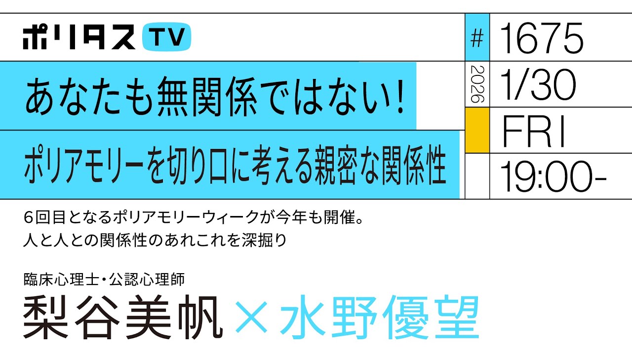 あなたも無関係ではない！ポリアモリーを切り口に考える親密な関係性｜６回目となるポリアモリーウィークが今年も開催。人と人との関係性のあれこれを深掘り｜ゲスト：梨谷美帆 （1/30）#ポリタスTV