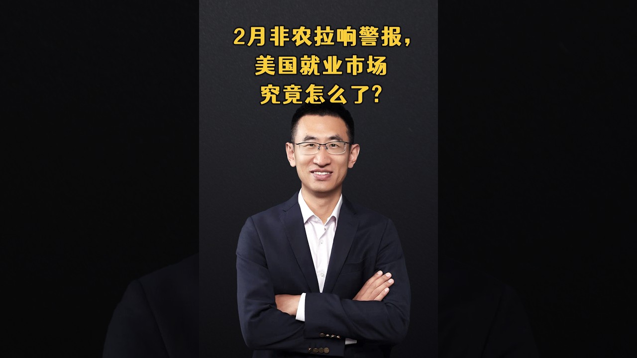 2月非农拉响警报，美国就业市场究竟怎么了？