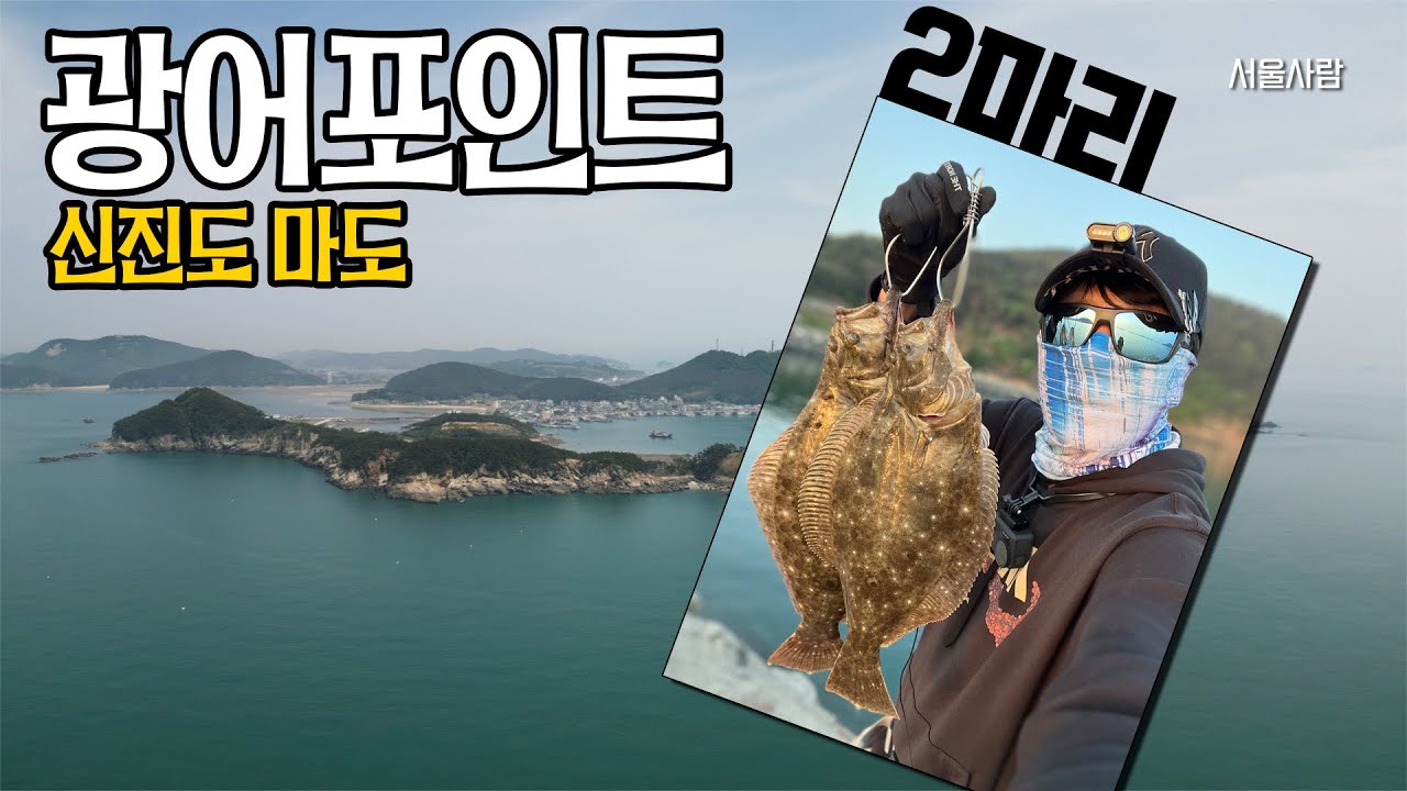 태안 신진도 마도 광어 포인트 - 발판좋은곳에서 두마리나 나와서 너무 좋았어요 - 루어낚시