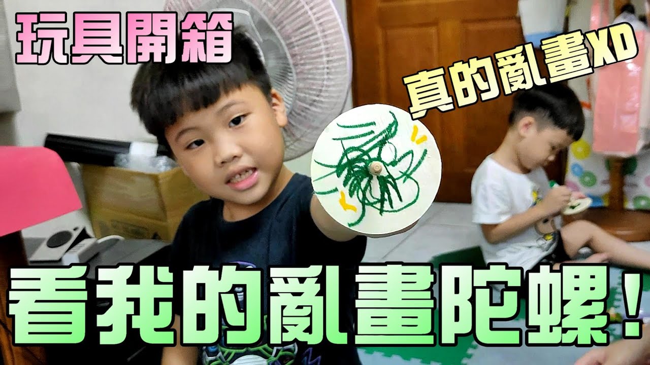 自己畫陀螺來戰鬥嚕！大嘴嘴