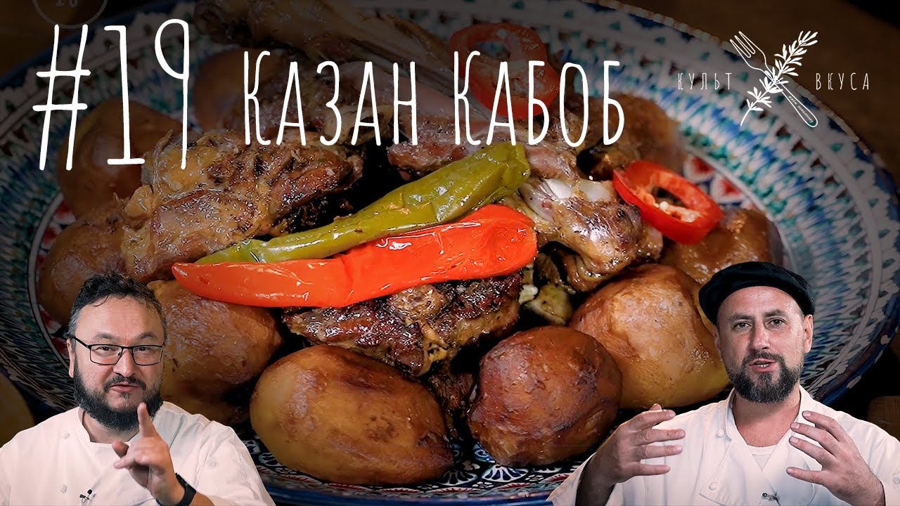 Культ Вкуса #19 - Казан Кабоб (Кебаб)
