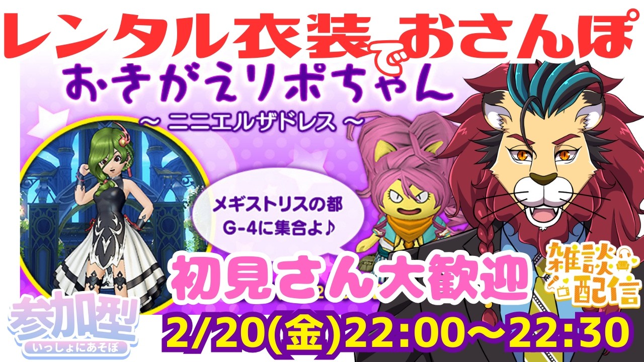 #ドラクエ１０ #シンちゃんch おきがえリポちゃんのレンタル衣装でおさんぽ～ ニニエルザドレス ～　DQ10　DQX　ドラゴンクエスト１０