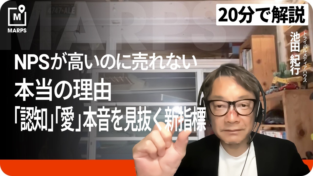 【20分で解説】あの大手企業も陥った！ ロイヤルカスタマーだけを大切にしてもブランドが育たない決定的な理由