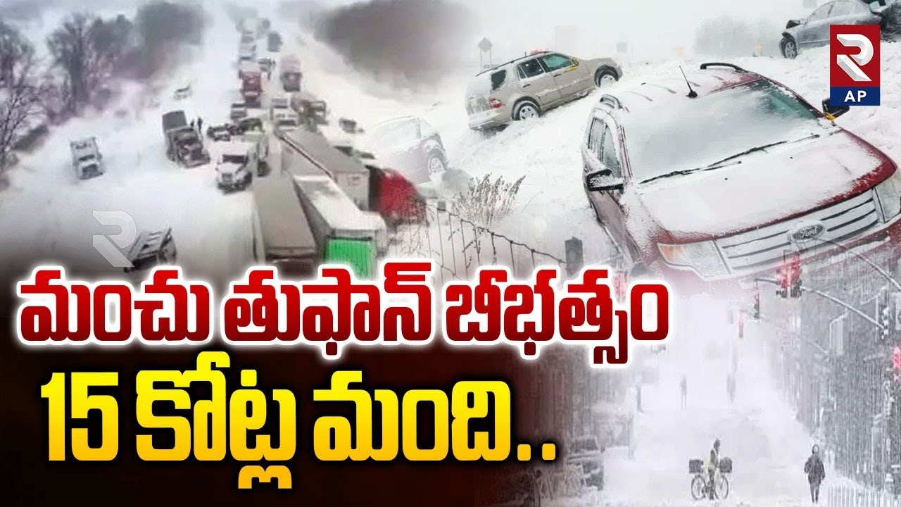 Snowstorm Wreaks Havoc Across America: గడ్డకట్టే చలిలో 15 కోట్ల మంది...| Rtv AP