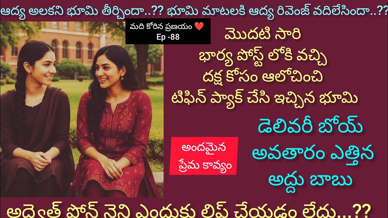 మది కోరిన ప్రణయం ♥️ -88 మొదలైన ప్రణయ కావ్యం..#love#hearttouching #moralstories#teluguaudiostory