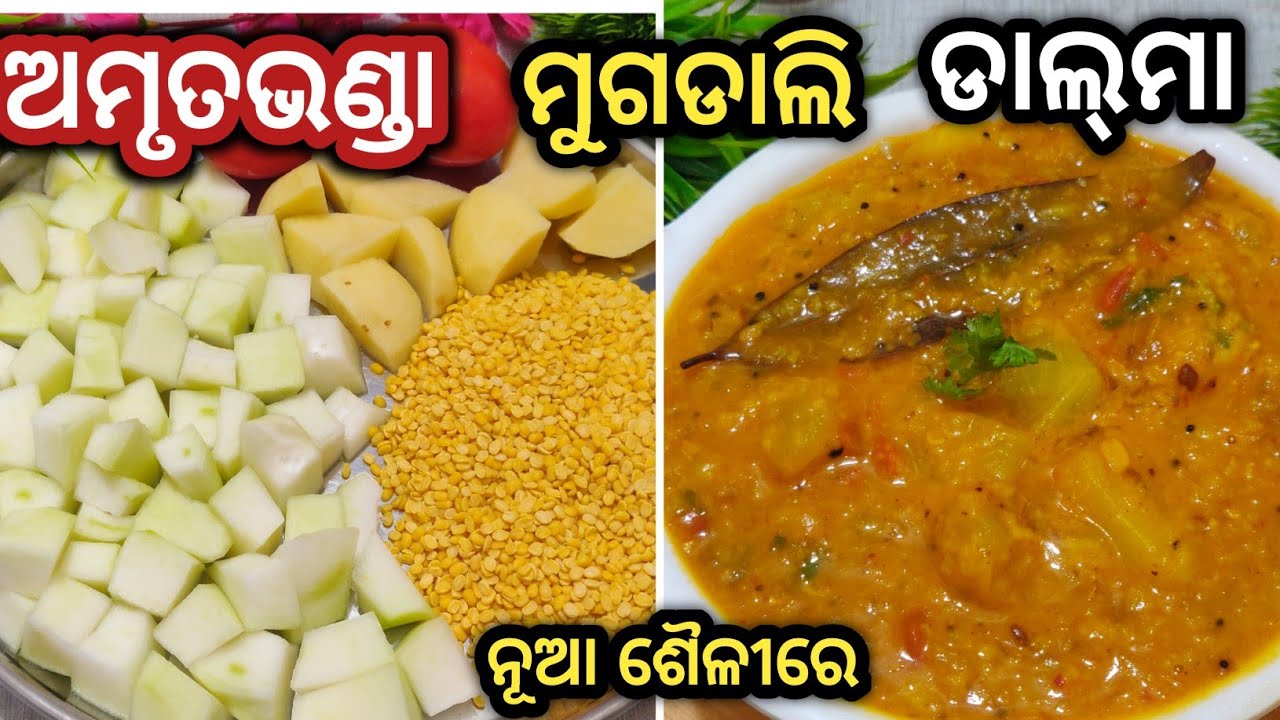 ଅମୃତଭଣ୍ଡା ମୁଗଡାଲିକୁ ଏମିତି ବନାନ୍ତୁ ଟେଷ୍ଟ ଭୁଲି ହେବନି/amruta bhanda muga dali dalma/dalma recipe/odia