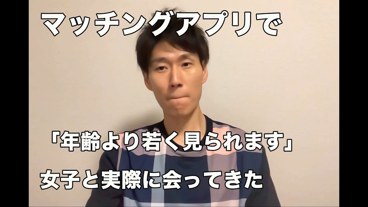 マッチングアプリで「年齢より若く見られます」女子と会った結果…