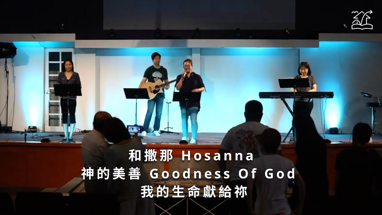 【和撒那 Hosanna / 神的美善 Goodness Of God / 我的生命獻給祢】| 敬拜讚美 07-21-2024 | 基督福樂之家