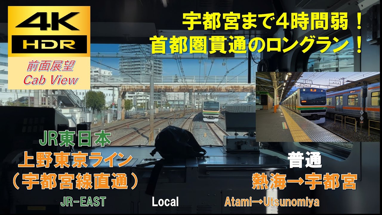 【4K HDR/60fps 前面展望】上野東京ライン(宇都宮線直通)/普通（熱海→宇都宮）@E231系1000番台