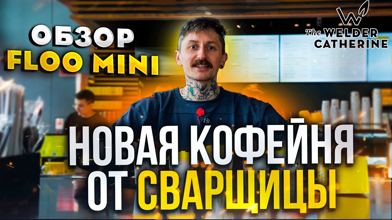 FLOO MINI в БЦ &laquo;Аркус&raquo; &mdash; новая кофейня от Сварщицы Екатерина! Пробуем всё и проверяем!
