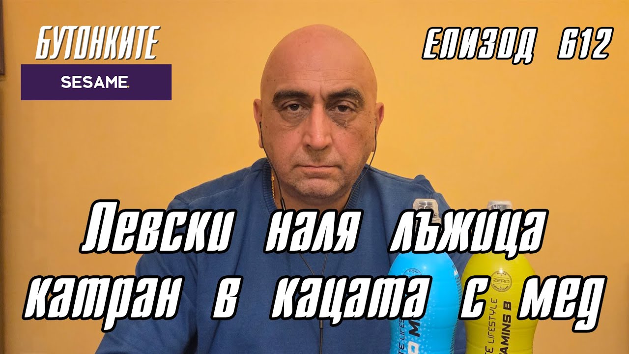 БУТОНКИТЕ: Левски наля лъжица катран в кацата с мед