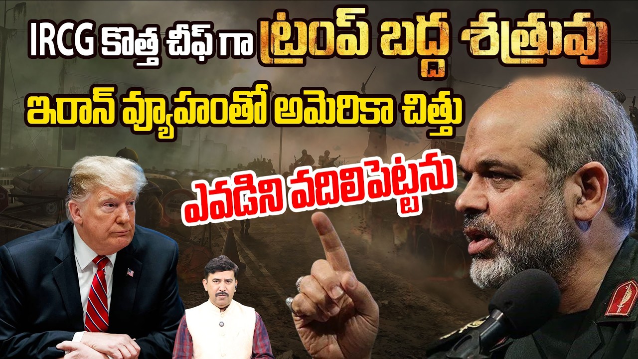 ఎవడిని వదిలిపెట్టను | IRGC New Chief Ahmad Vahidi Sensational Warning to Trump | Khamenei Death