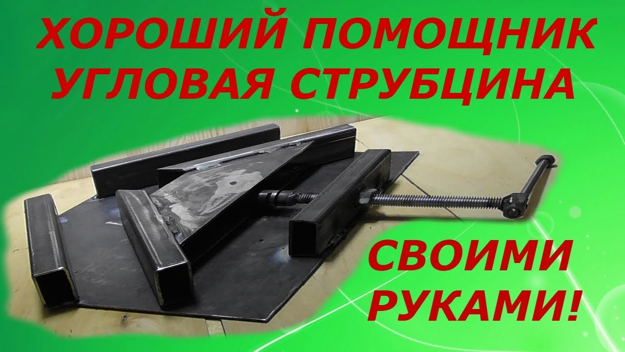 Отличный помощник сварщику,классная самоделка,угловая струбцина своими руками!