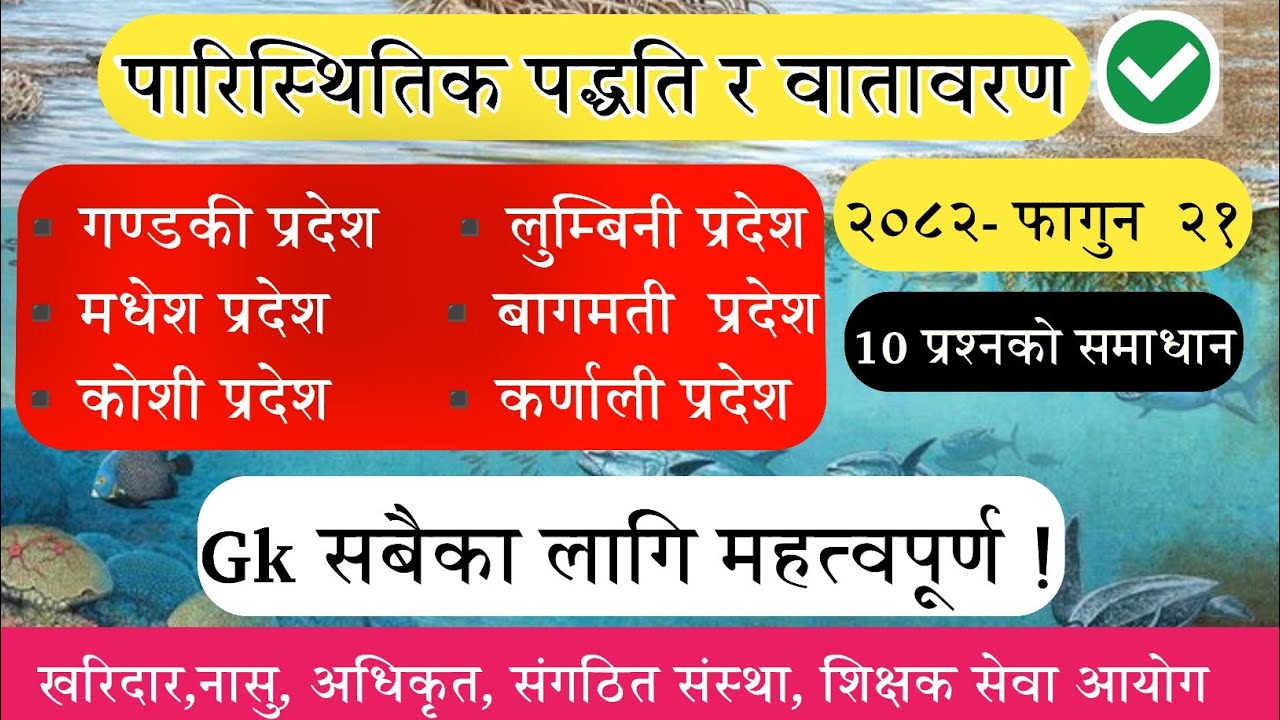 (🔴) पारिस्थितिक पद्धति र वातावरण -Gk Model Question 2082 | नयाँ पाठ्यक्रममा आधारित ❗️