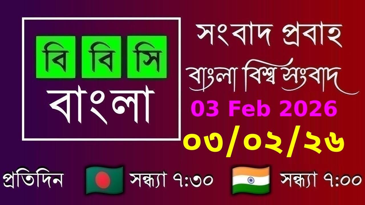 03 Feb 2026  /  বিবিসি প্রবাহ  /  বাংলা লাইভ নিউজ  /  BBC Probaho  /  Live Bangla News  /  7:30 PM